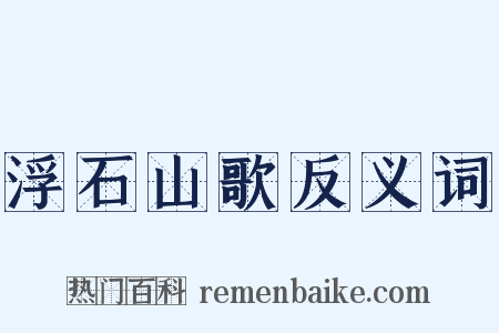 浮石山歌反义词是什么意思的图片